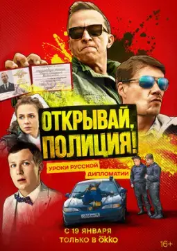 Открывай, полиция! онлайн